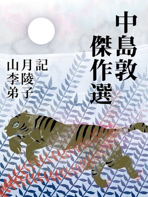 cover image of 中島敦　傑作選